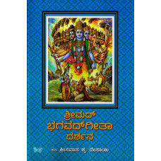 ಶ್ರೀಮದ್ ಭಗವದ್‌ಗೀತಾ ದರ್ಶನ [Sri mad Bhagavadgeeta Darshana]